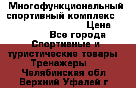 Многофункциональный спортивный комплекс Body Sculpture BMG-4700 › Цена ­ 31 990 - Все города Спортивные и туристические товары » Тренажеры   . Челябинская обл.,Верхний Уфалей г.